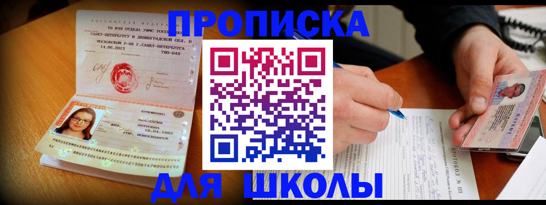 прописка ребенка в Минусинске